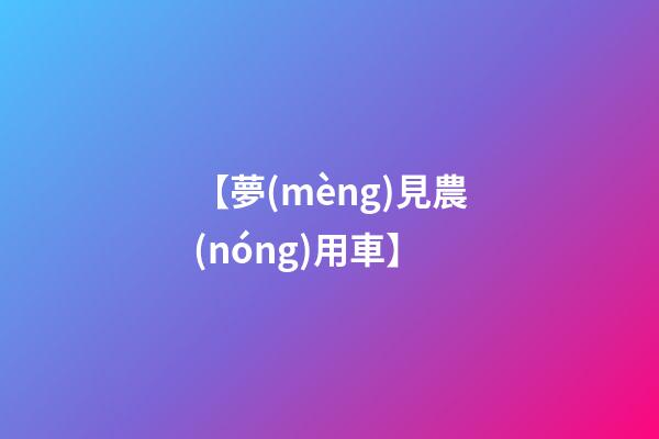 【夢(mèng)見農(nóng)用車】