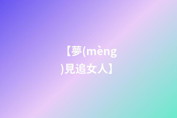 【夢(mèng)見追女人】