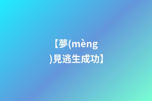 【夢(mèng)見逃生成功】