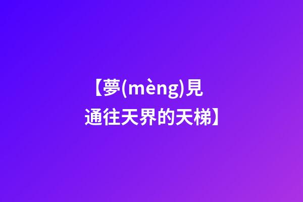 【夢(mèng)見通往天界的天梯】