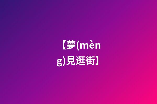 【夢(mèng)見逛街】