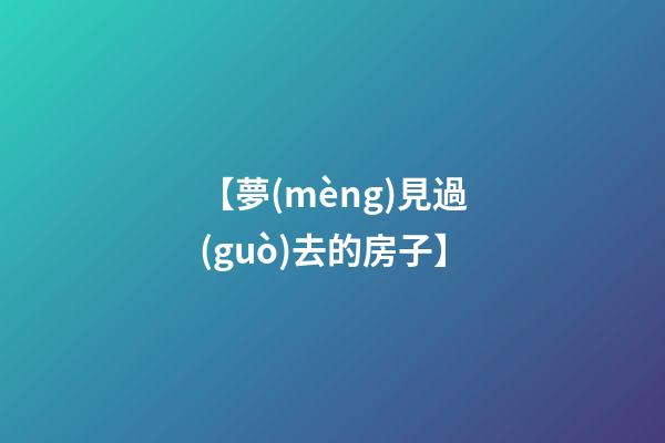 【夢(mèng)見過(guò)去的房子】