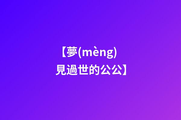 【夢(mèng)見過世的公公】