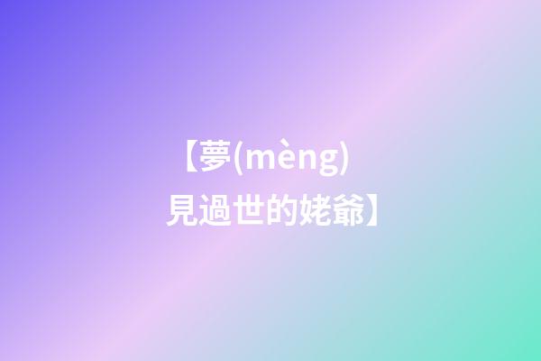【夢(mèng)見過世的姥爺】