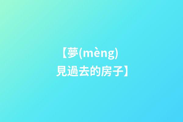【夢(mèng)見過去的房子】