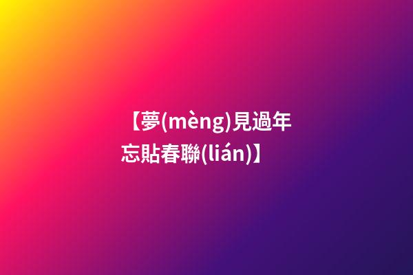 【夢(mèng)見過年忘貼春聯(lián)】