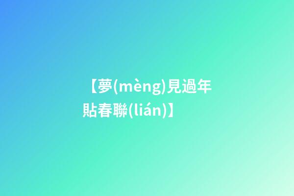 【夢(mèng)見過年貼春聯(lián)】