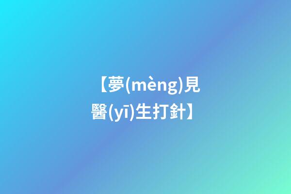 【夢(mèng)見醫(yī)生打針】