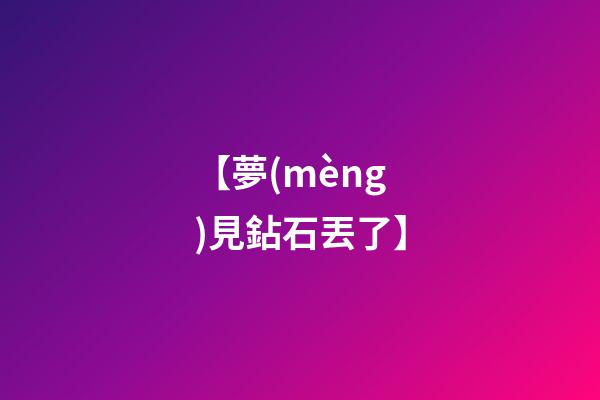 【夢(mèng)見鉆石丟了】
