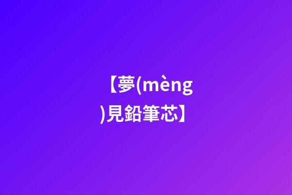 【夢(mèng)見鉛筆芯】