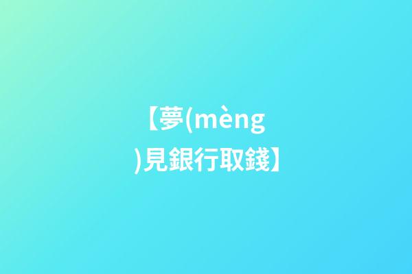 【夢(mèng)見銀行取錢】