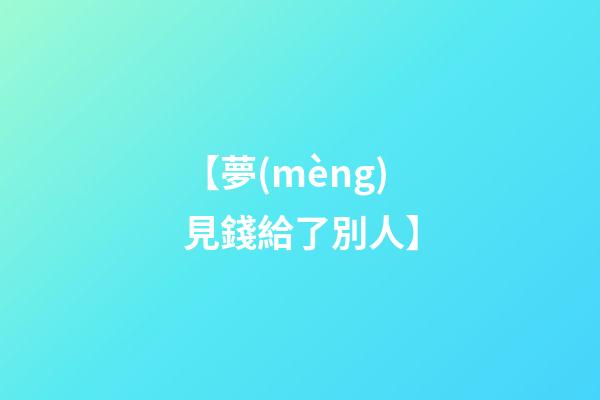 【夢(mèng)見錢給了別人】