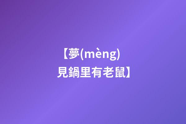【夢(mèng)見鍋里有老鼠】