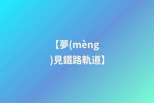 【夢(mèng)見鐵路軌道】