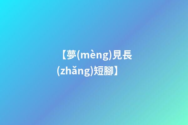 【夢(mèng)見長(zhǎng)短腳】