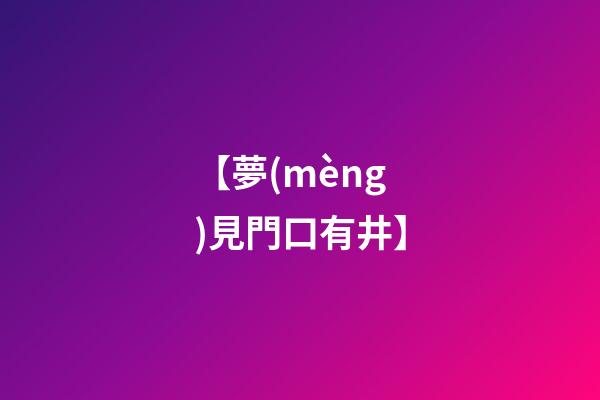 【夢(mèng)見門口有井】