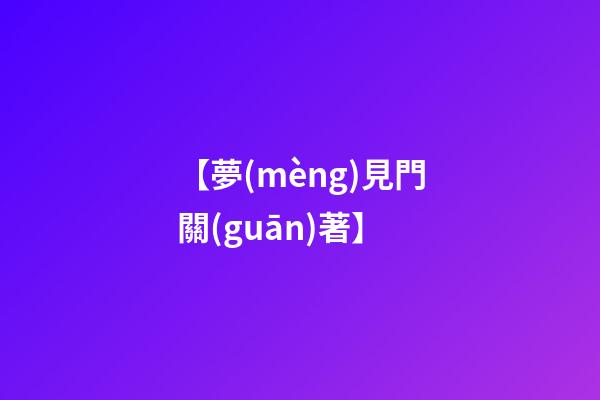 【夢(mèng)見門關(guān)著】
