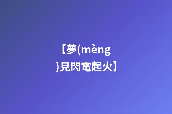 【夢(mèng)見閃電起火】