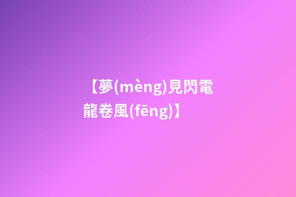 【夢(mèng)見閃電龍卷風(fēng)】