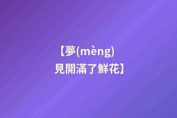 【夢(mèng)見開滿了鮮花】