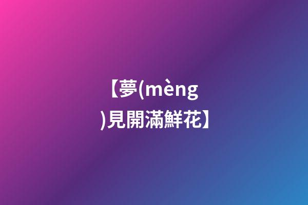 【夢(mèng)見開滿鮮花】