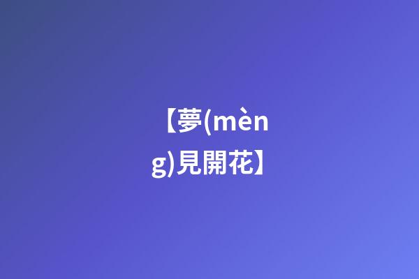 【夢(mèng)見開花】