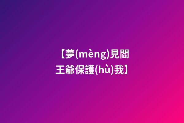 【夢(mèng)見閻王爺保護(hù)我】