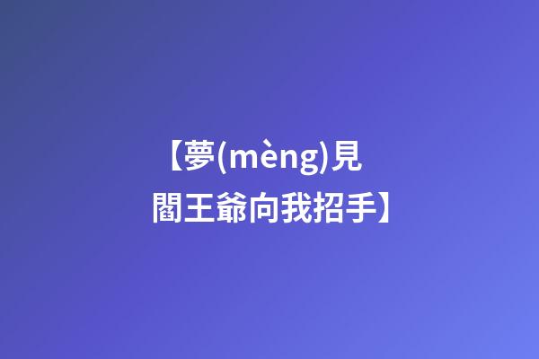 【夢(mèng)見閻王爺向我招手】