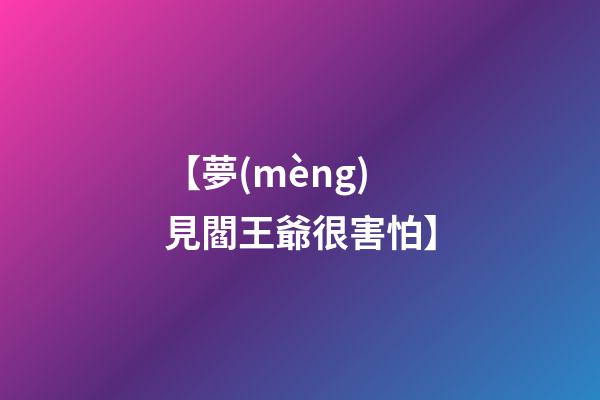 【夢(mèng)見閻王爺很害怕】