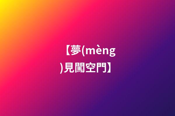 【夢(mèng)見闖空門】