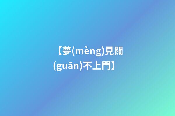 【夢(mèng)見關(guān)不上門】