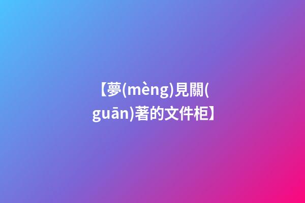 【夢(mèng)見關(guān)著的文件柜】