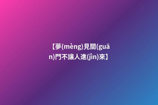 【夢(mèng)見關(guān)門不讓人進(jìn)來】