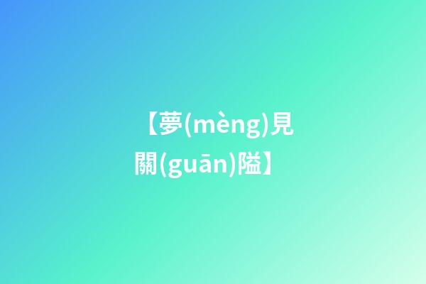 【夢(mèng)見關(guān)隘】
