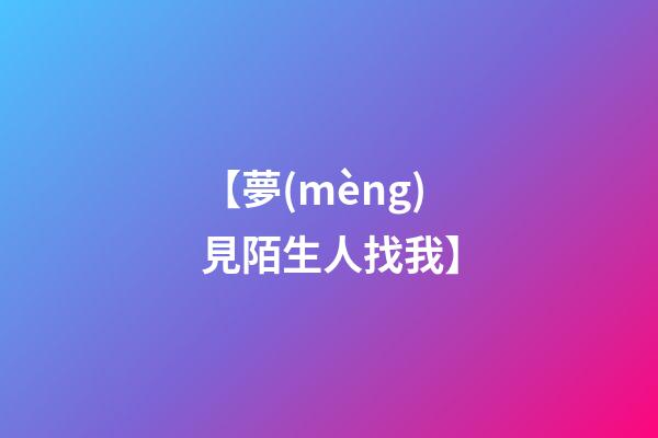 【夢(mèng)見陌生人找我】