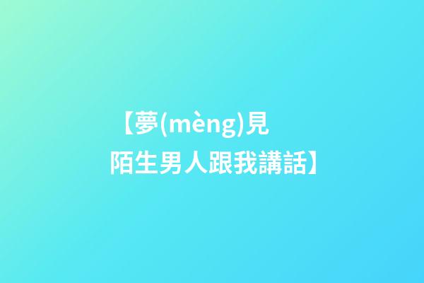 【夢(mèng)見陌生男人跟我講話】