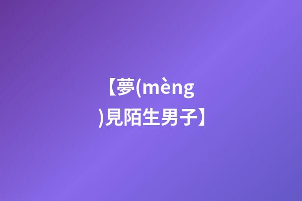 【夢(mèng)見陌生男子】