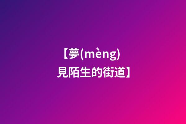 【夢(mèng)見陌生的街道】