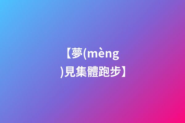 【夢(mèng)見集體跑步】