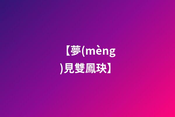 【夢(mèng)見雙鳳玦】
