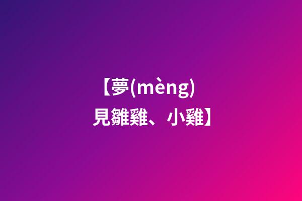 【夢(mèng)見雛雞、小雞】