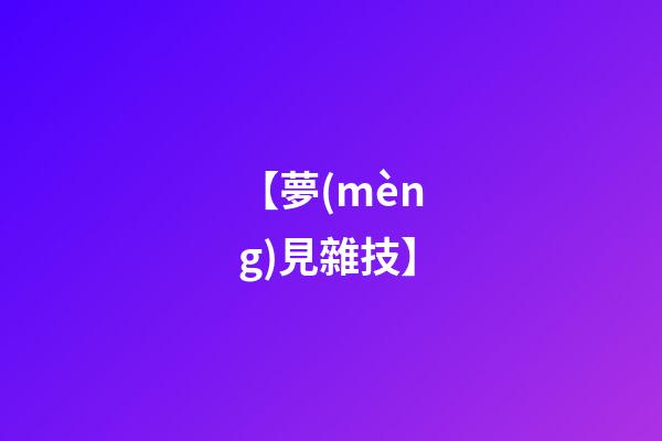 【夢(mèng)見雜技】
