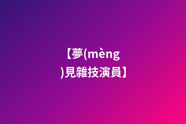 【夢(mèng)見雜技演員】
