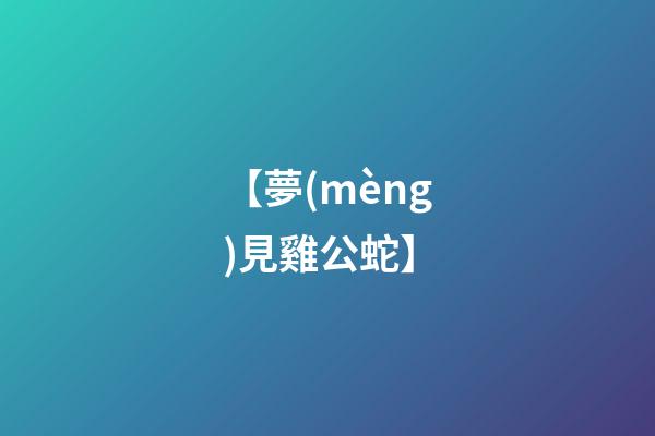 【夢(mèng)見雞公蛇】