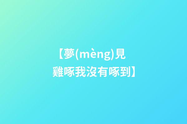 【夢(mèng)見雞啄我沒有啄到】