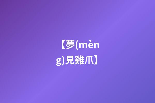 【夢(mèng)見雞爪】