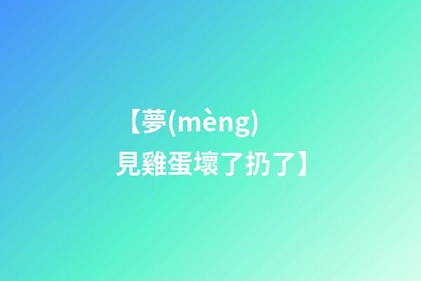 【夢(mèng)見雞蛋壞了扔了】