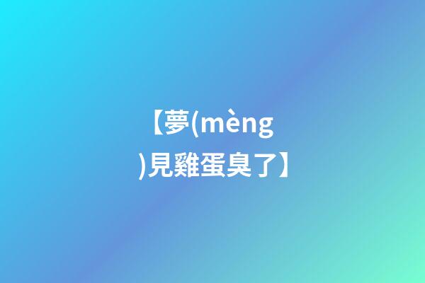 【夢(mèng)見雞蛋臭了】