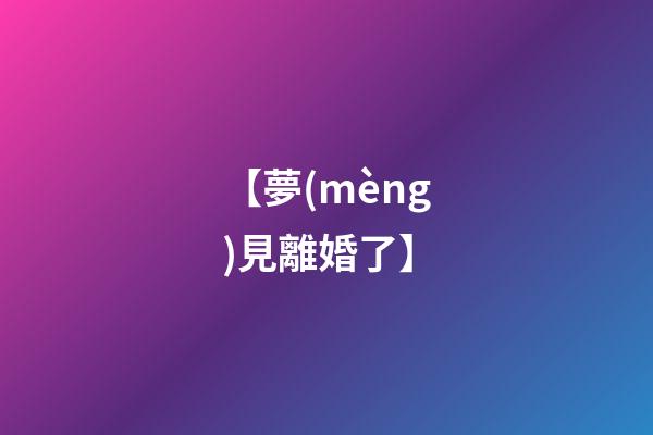 【夢(mèng)見離婚了】