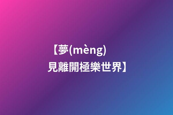 【夢(mèng)見離開極樂世界】